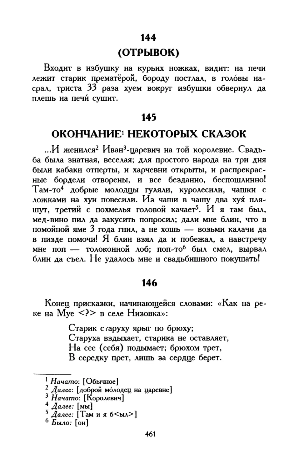 145. Окончание некоторых сказок
146. «Конец присказки...»