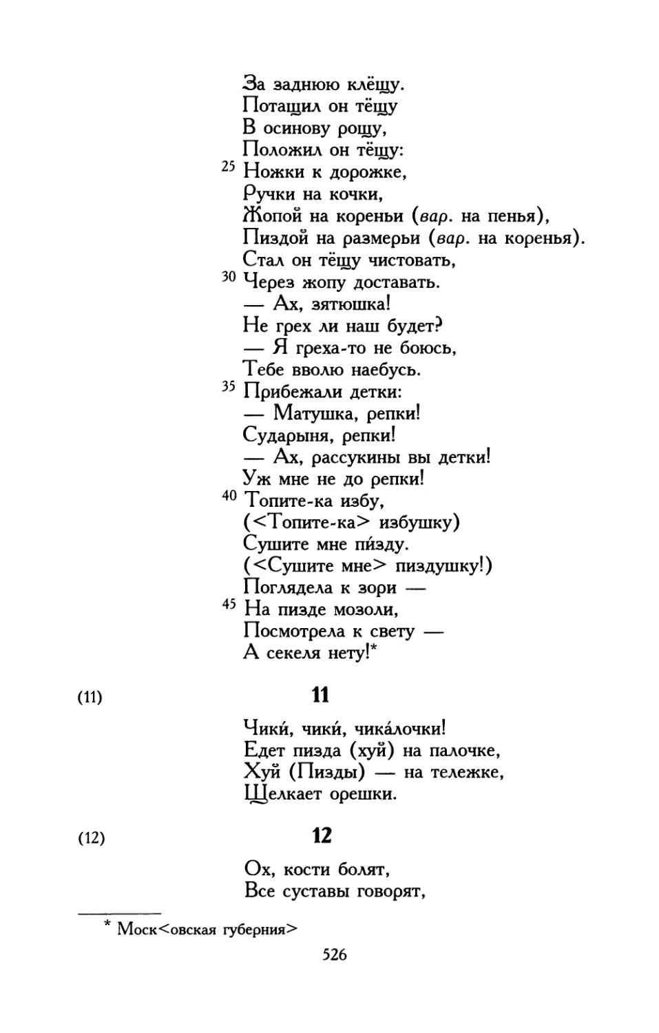 11. «Чики, чики, чикалочки!..»
12. «Ох, кости болят...»