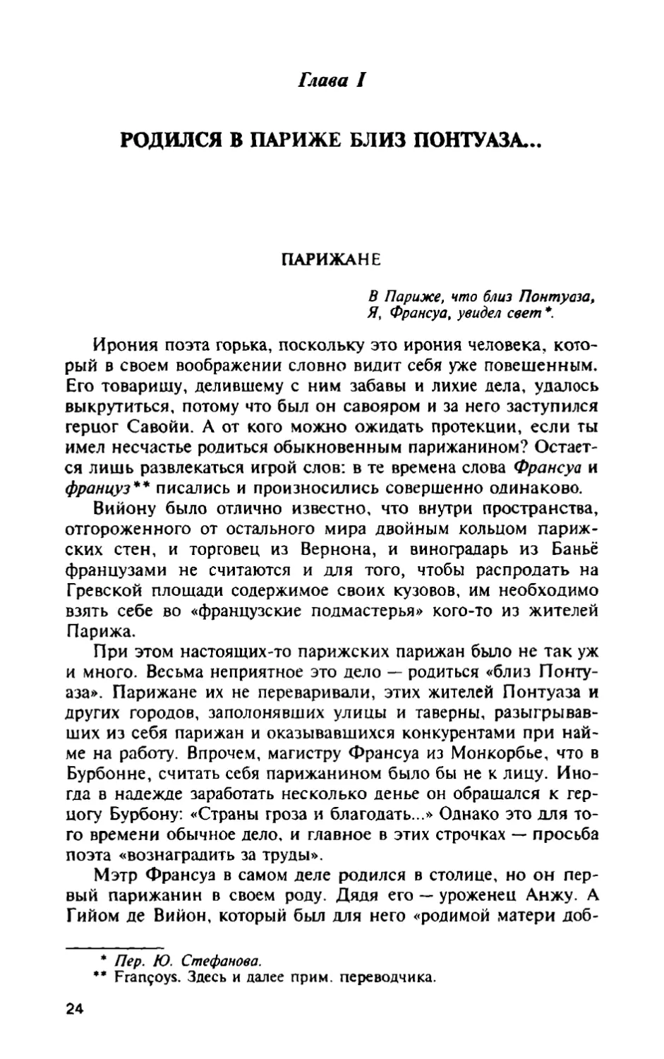 Глава I. Родился в Париже близ Понтуаза