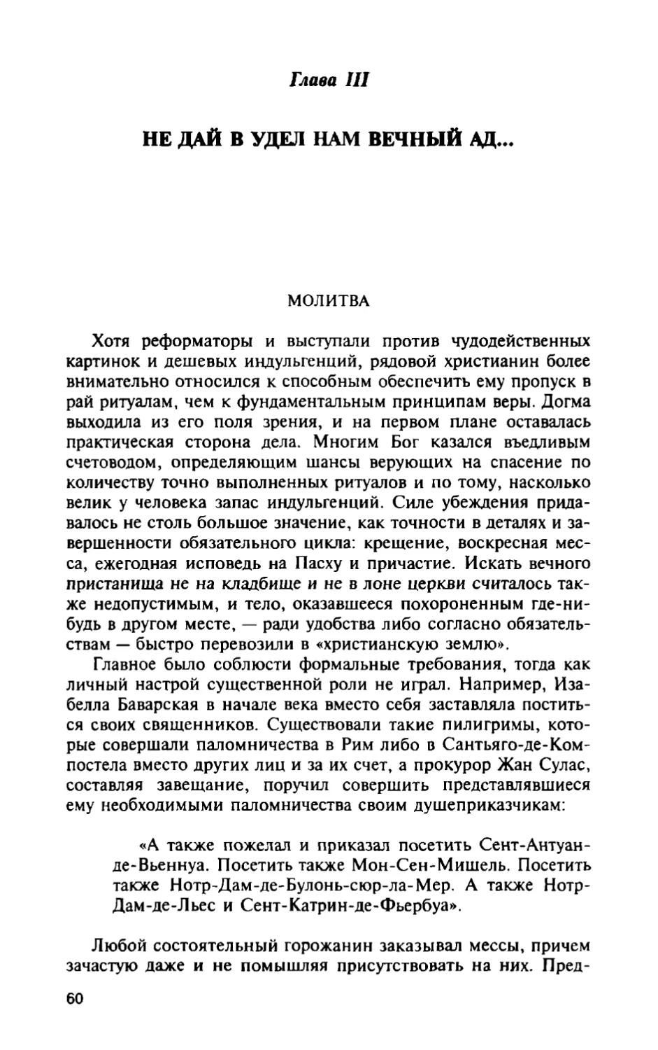 Глава III. Не дай в удел нам вечный ад