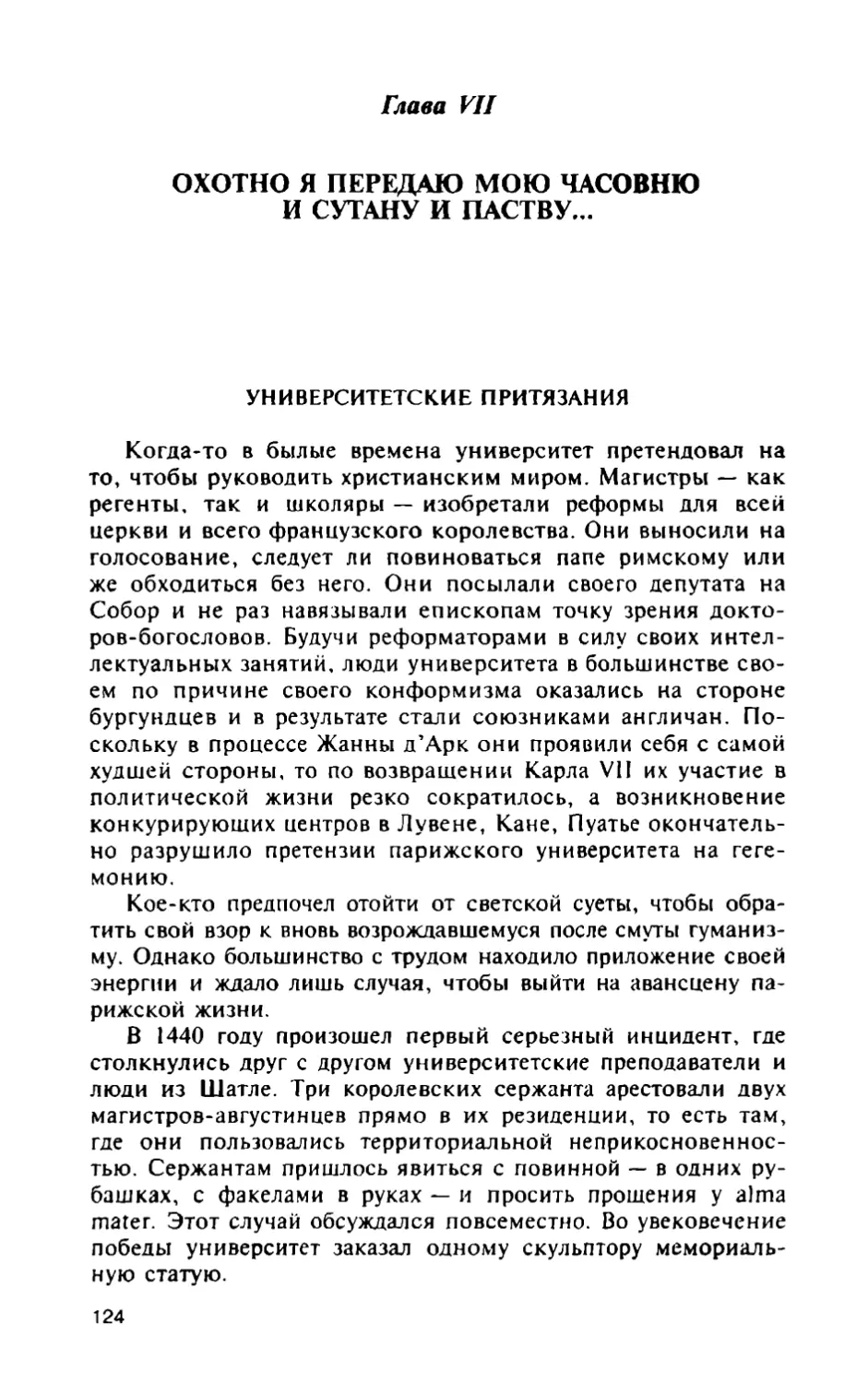 Глава VII. Охотно я передаю мою часовню и сутану и паству