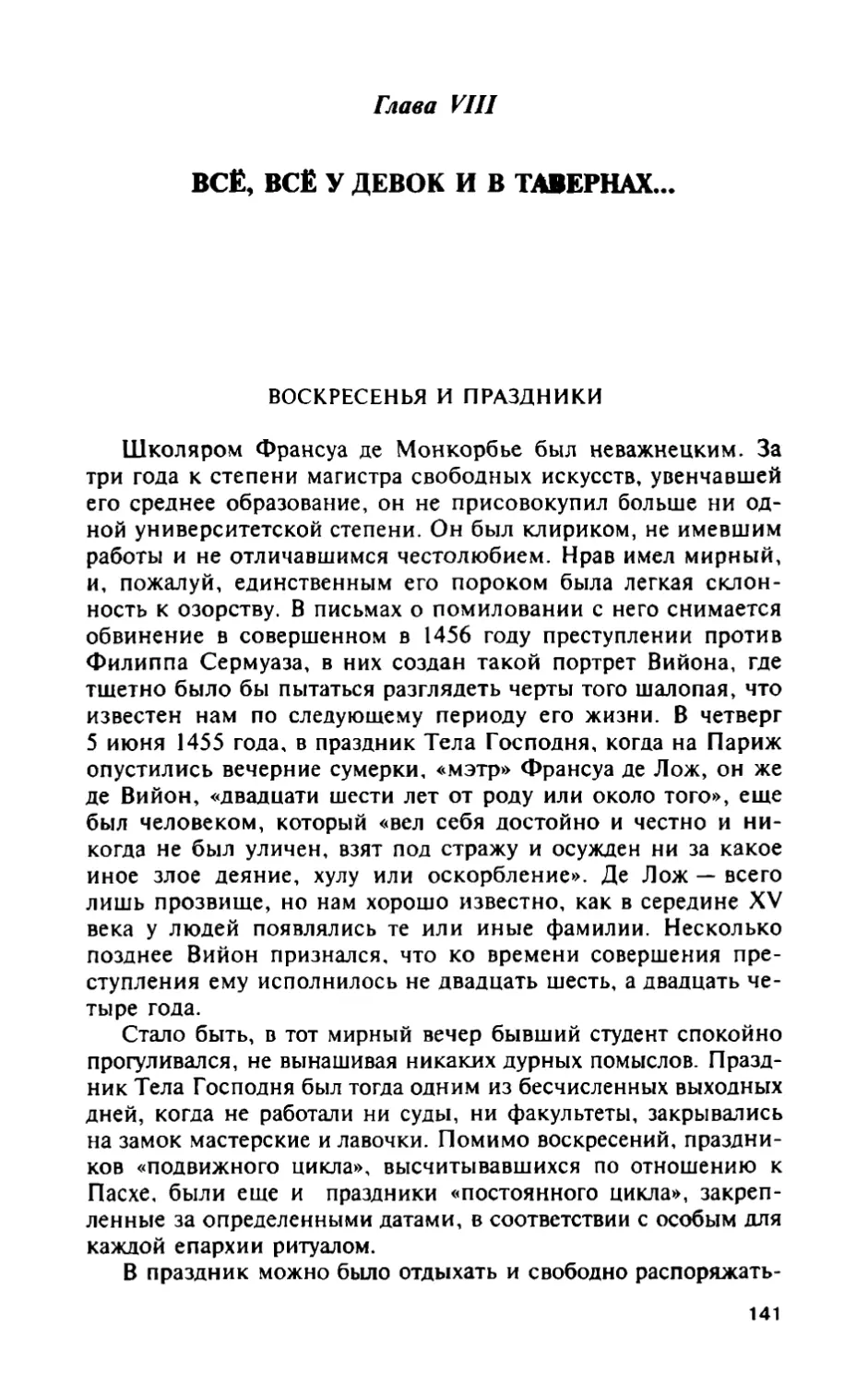 Глава VIII. Всё, всё у девок и в тавернах