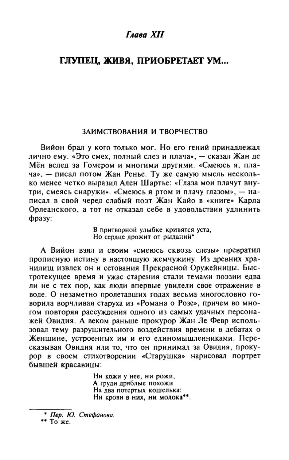 Глава XII. Глупец, живя, приобретает ум