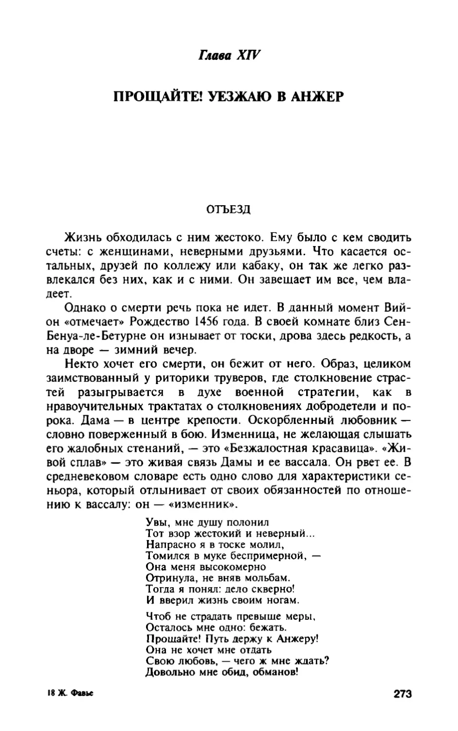 Глава XIV. Прощайте! Уезжаю в Анжер