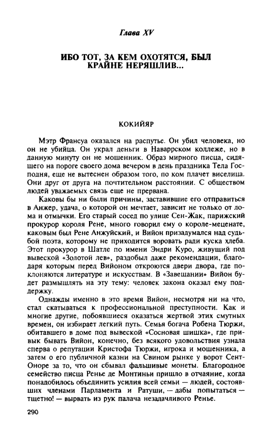 Глава XV. Ибо тот, за кем охотятся, был крайне неряшлив