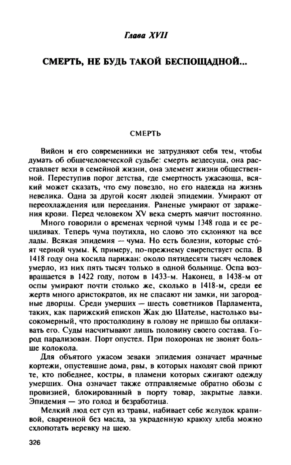 Глава XVII. Смерть, не будь такой беспощадной