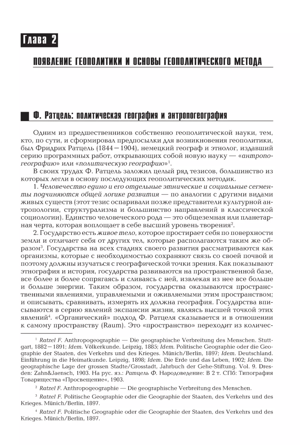 Глава 2
Появление геополитики и основы геополитического метода
Ф. Ратцель