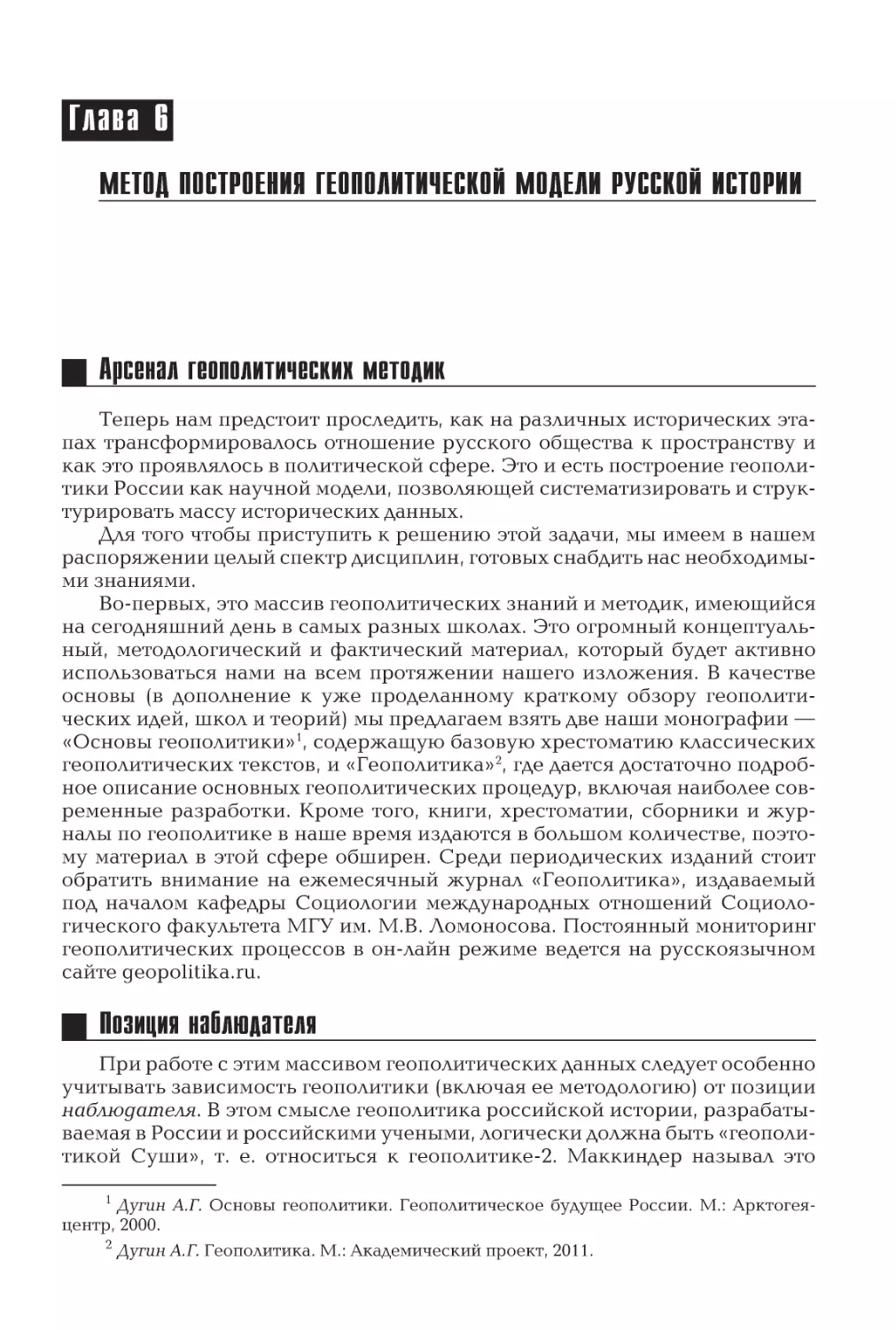 Глава 6
Метод построения геополитической модели русской истории
Арсенал геополитических методик
Позиция наблюдателя