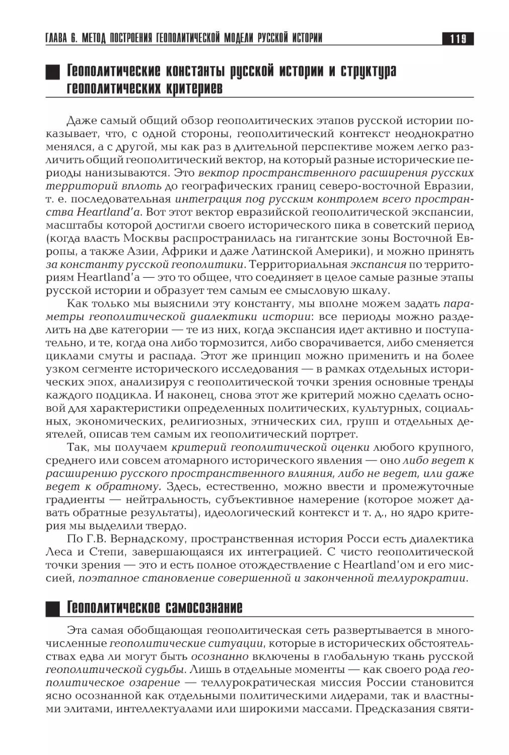 Геополитические константы русской истории и структура геополитических критериев
Геополитическое самосознание