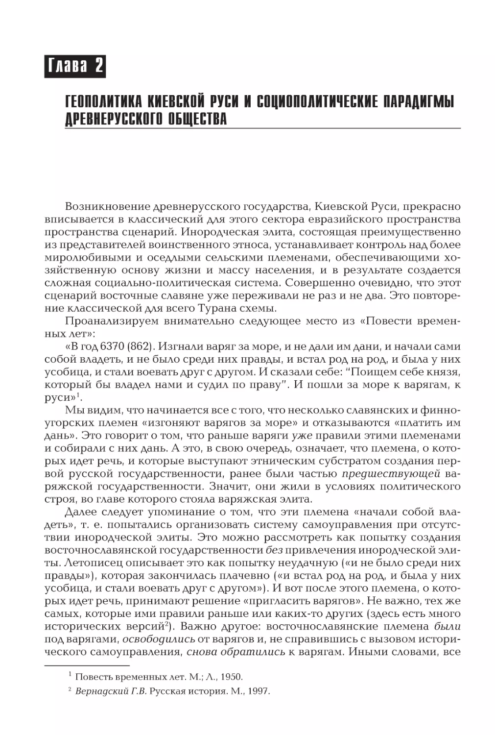 Глава 2
Геополитика Киевской Руси и социополитические парадигмы древнерусского общества