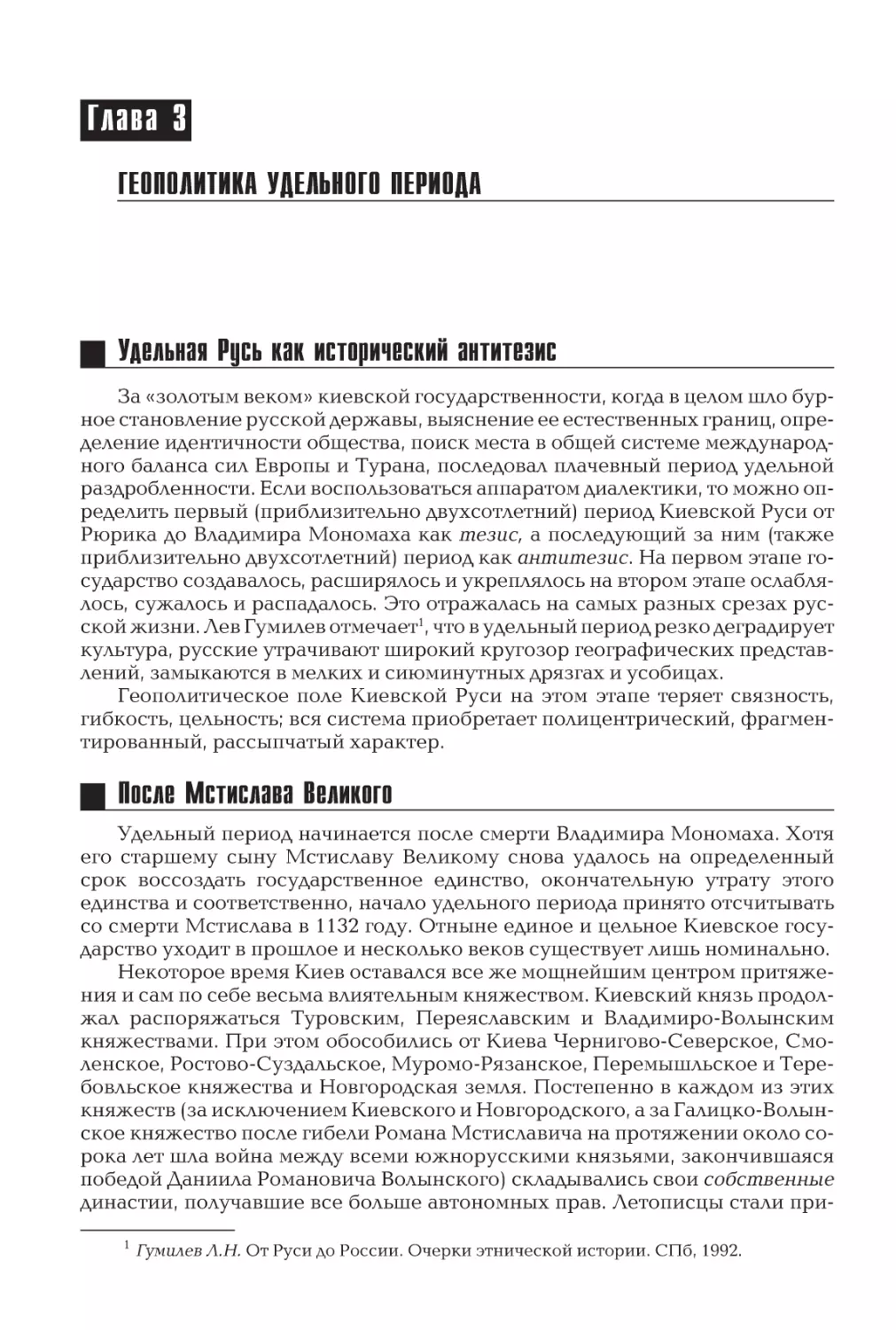 Глава 3
Геополитика удельного периода
Удельная Русь как исторический антитезис
После Мстислава Великого