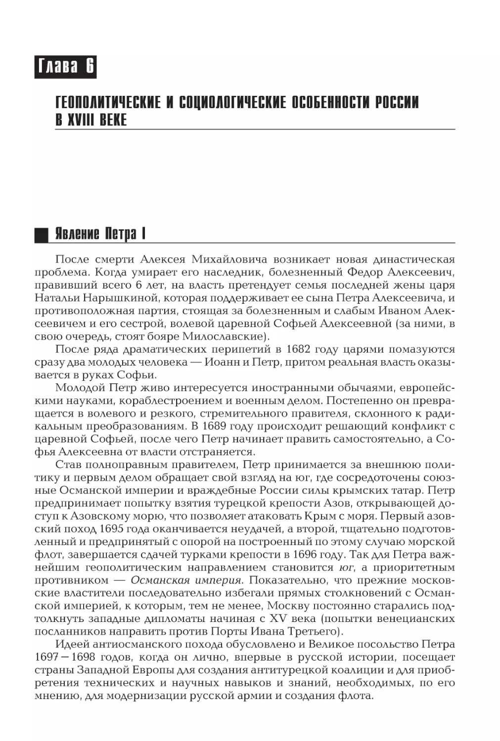 Глава 6
Геополитические и социологические особенности России в XVIII веке
Явление Петра I