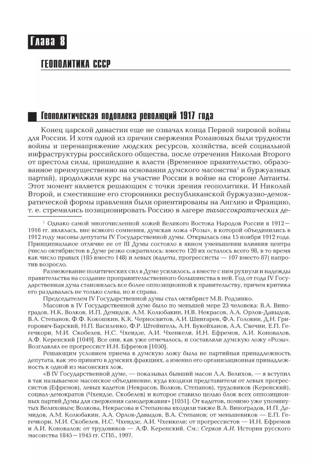 Глава 8
Геополитика СССР
Геополитическая подоплека революций 1917 года