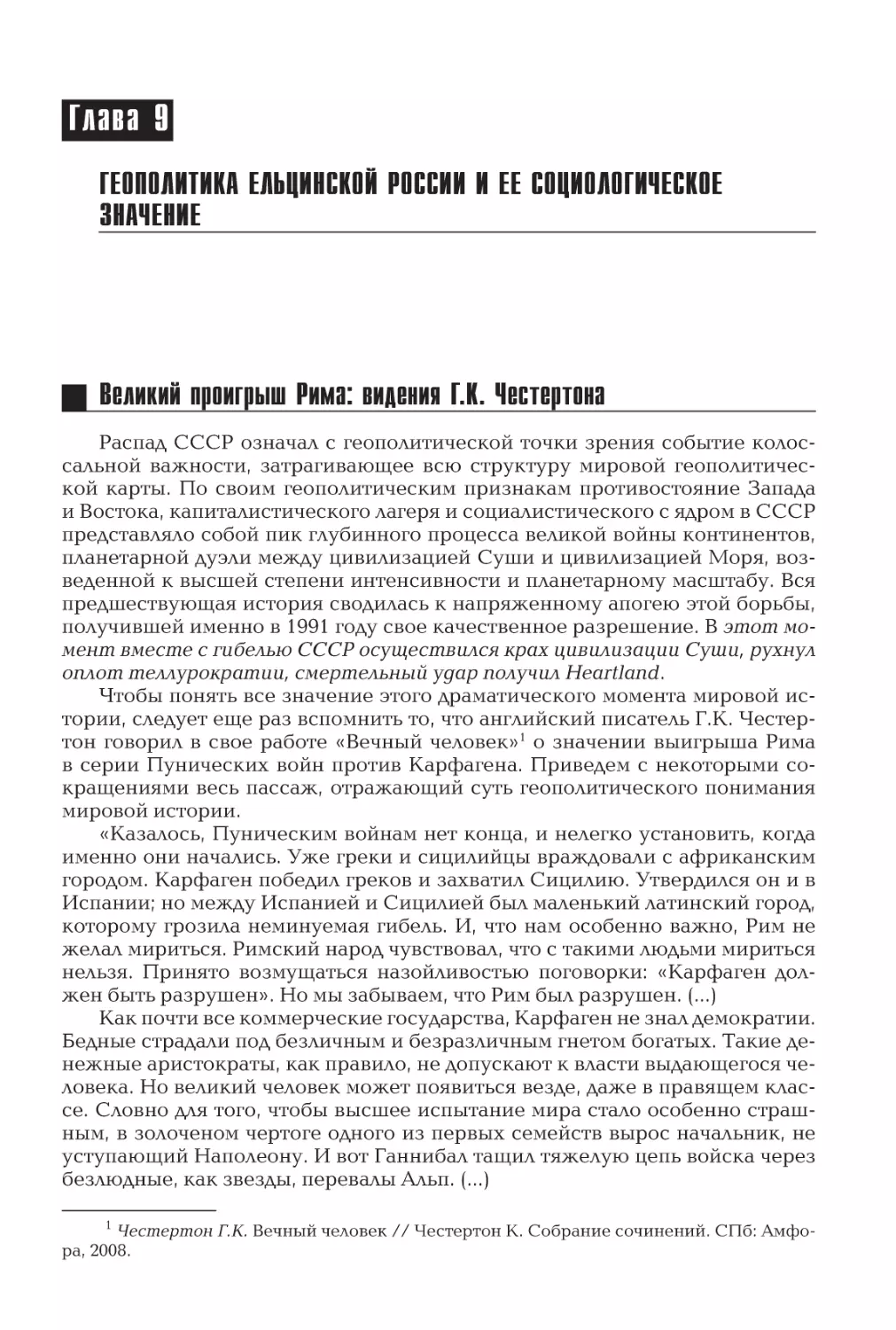 Глава 9
Геополитика ельцинской России и ее социологическое значение
Великий проигрыш Рима