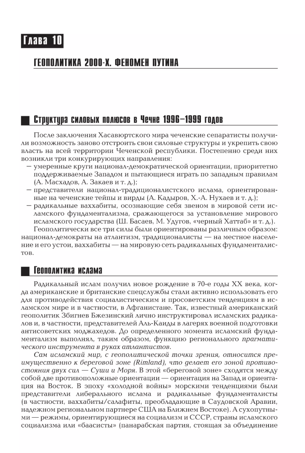 Глава 10
Геополитика 2000-х. Феномен Путина
Структура силовых полюсов в Чечне 1996–1999 годов
Геополитика ислама