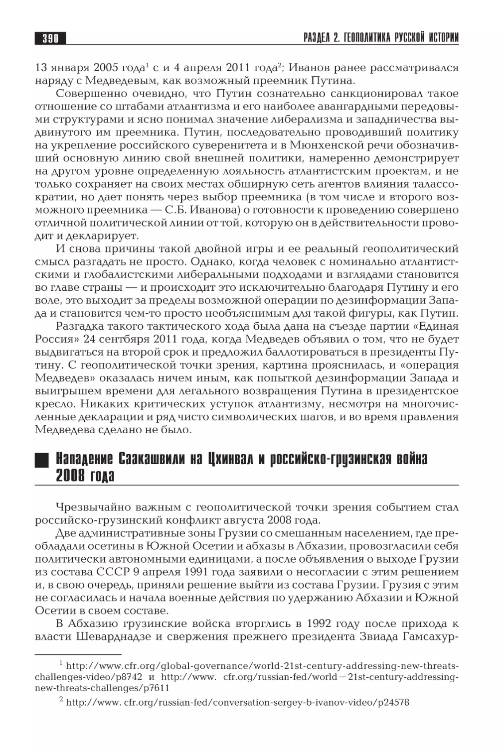 Нападение Саакашвили на Цхинвал и российско-грузинская война 2008 года