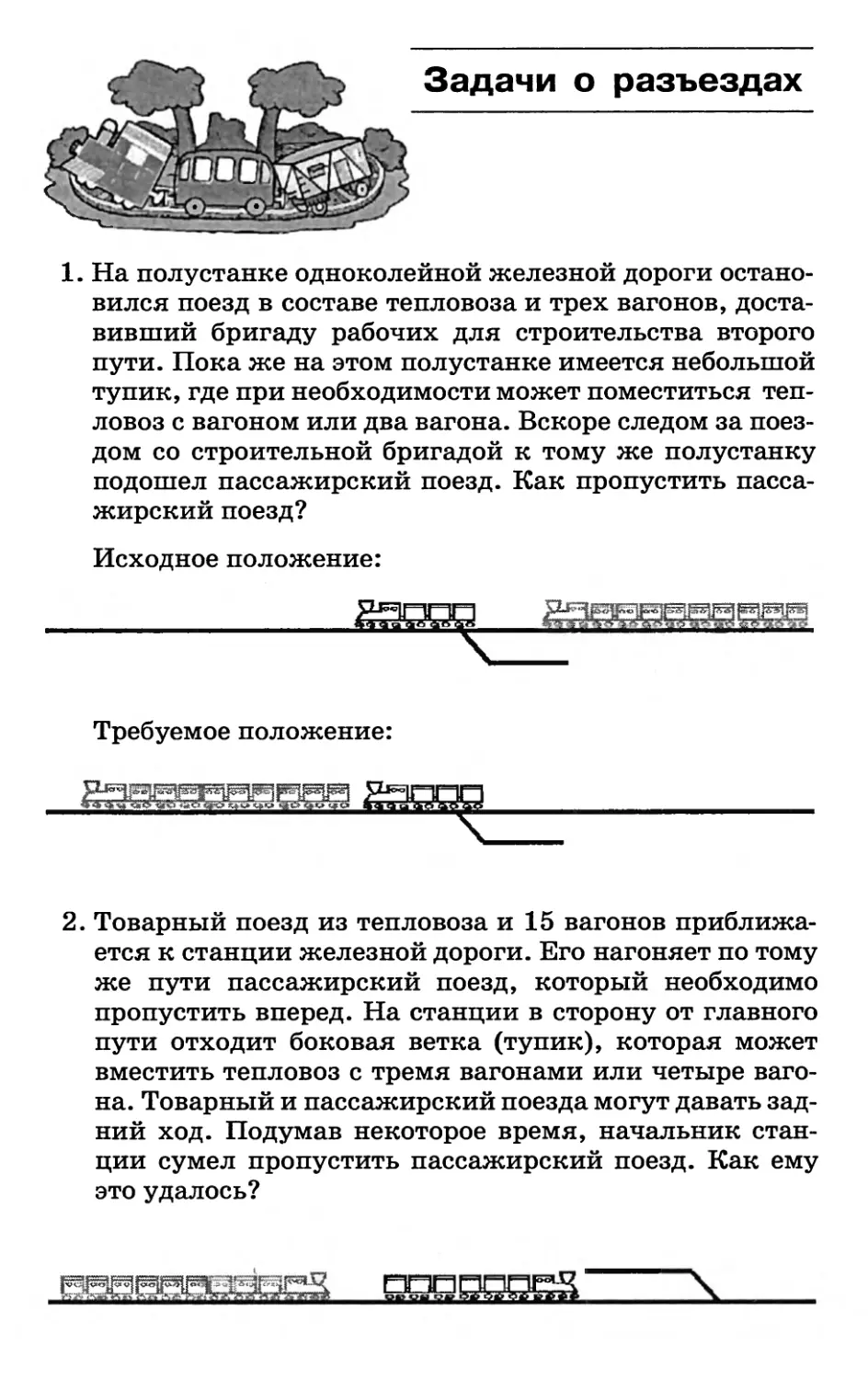 Задачи о разъездах