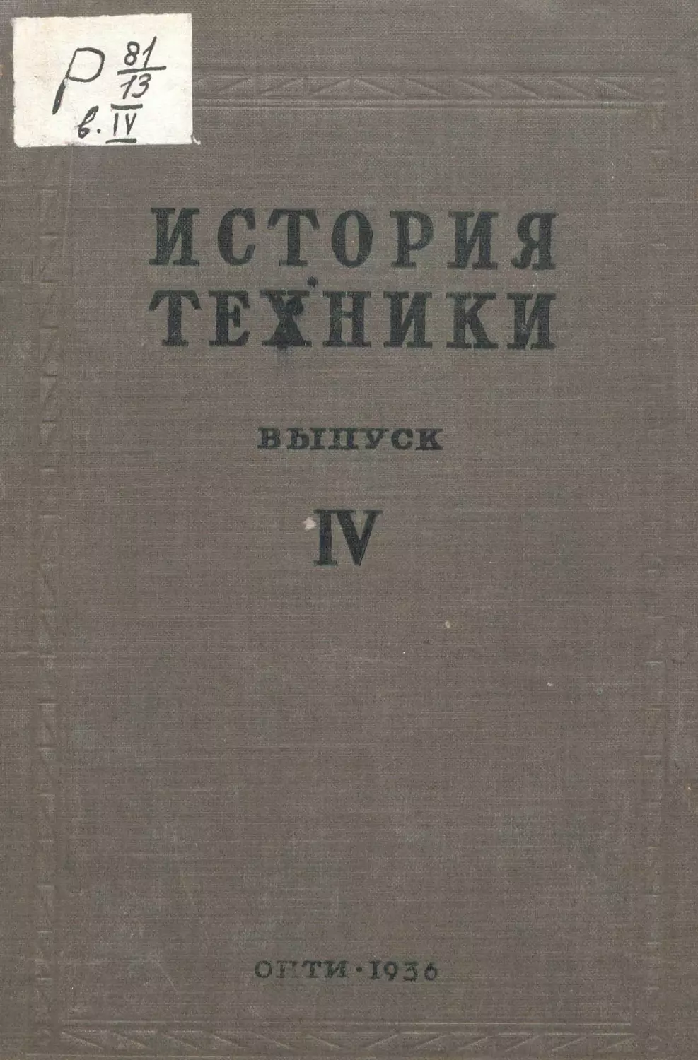 История техники. Выпуск 4, 1936_Страница_001