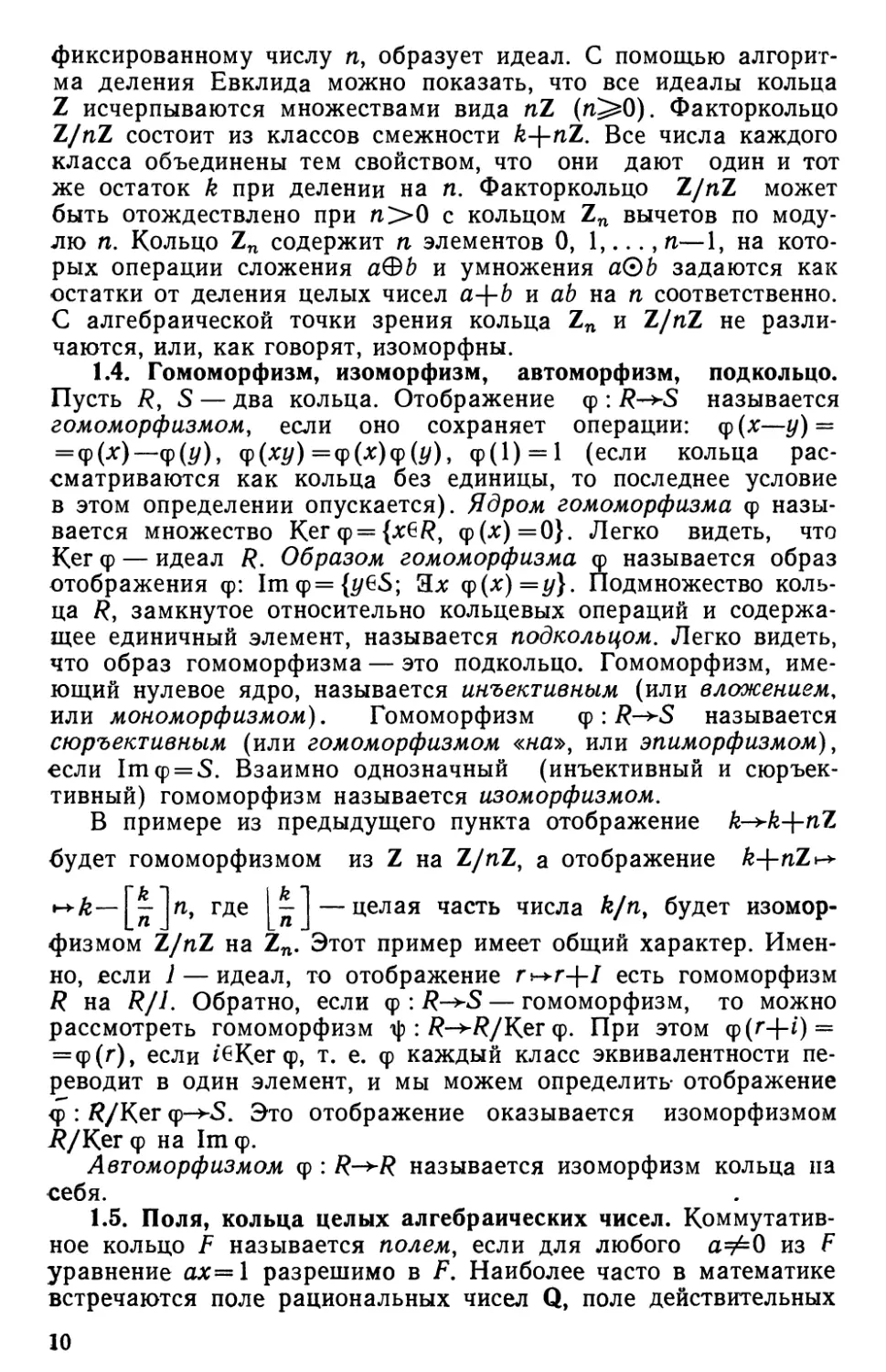 1.4. Гомоморфизм, изоморфизм, автоморфизм, подкольцо
1.5. Поля, кольца целых алгебраических чисел