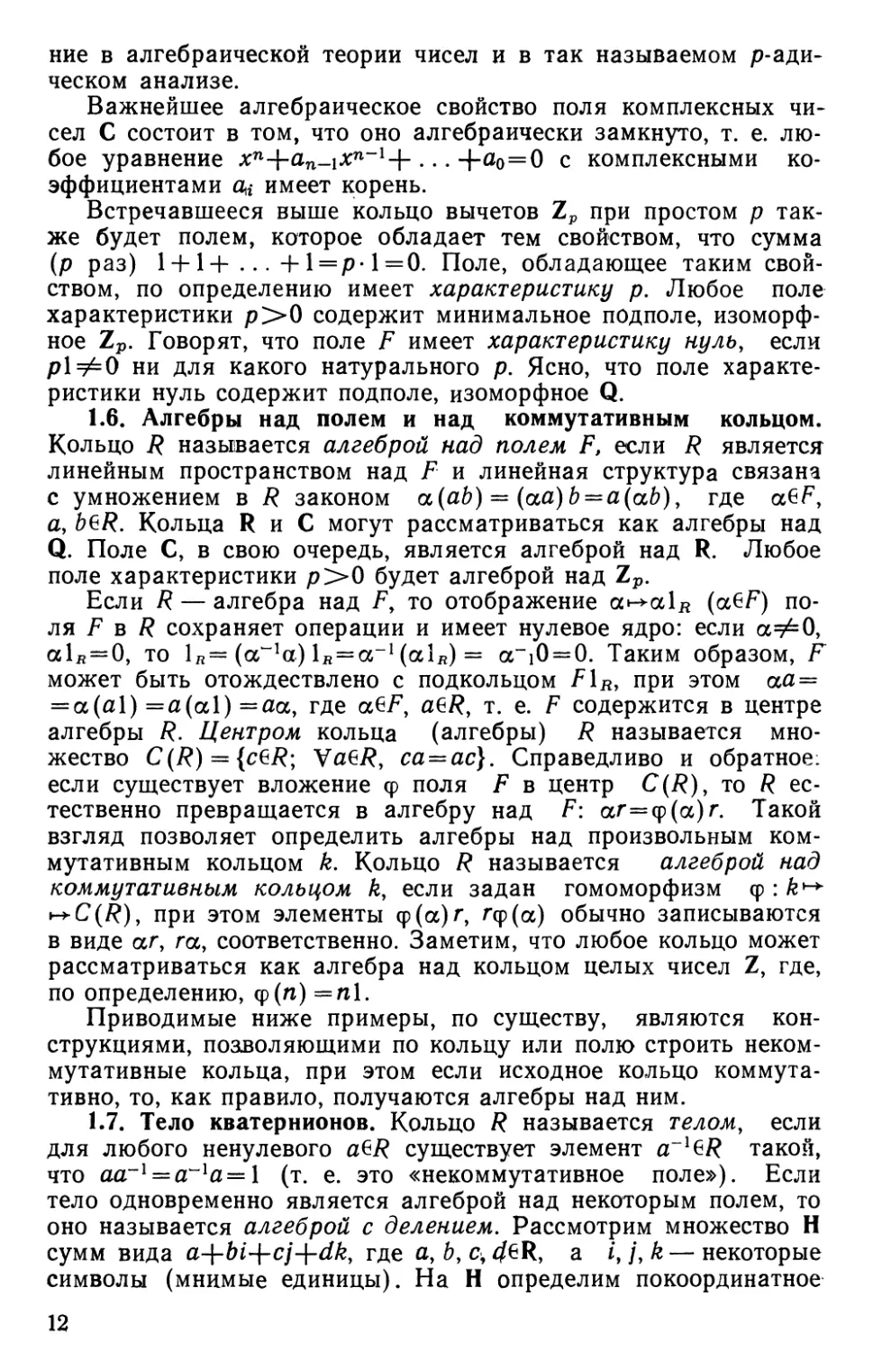 1.6. Алгебры над полем и над коммутативным кольцом
1.7. Тело кватернионов