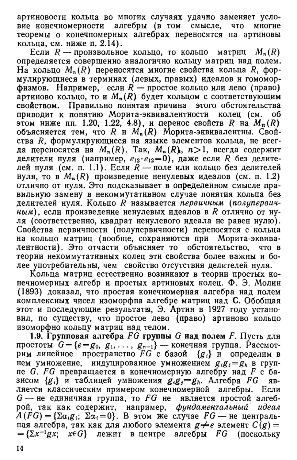 1.9. Групповая алгебра $FG$ группы $G$ над полем $F$