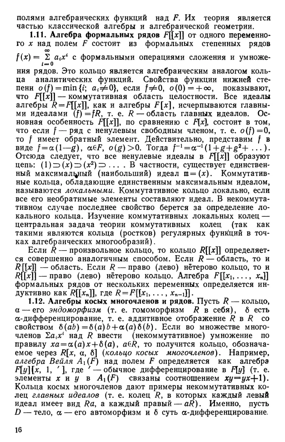 1.11. Алгебра формальных рядов
1.12. Алгебры косых многочленов и рядов