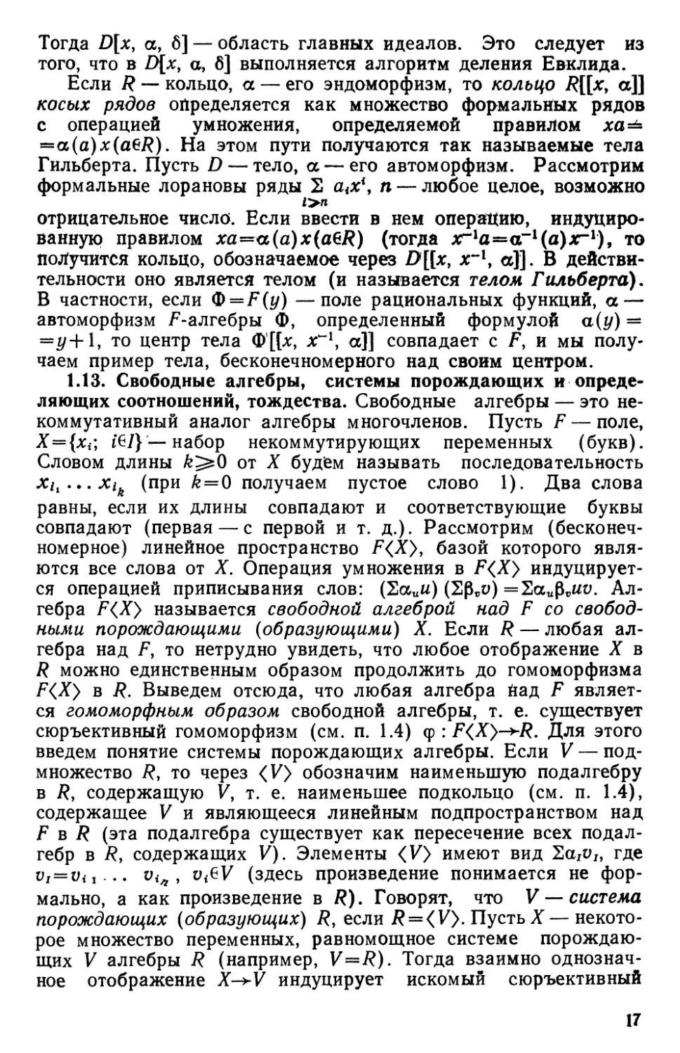 1.13. Свободные алгебры, системы порождающих и определяющих соотношений, тождества