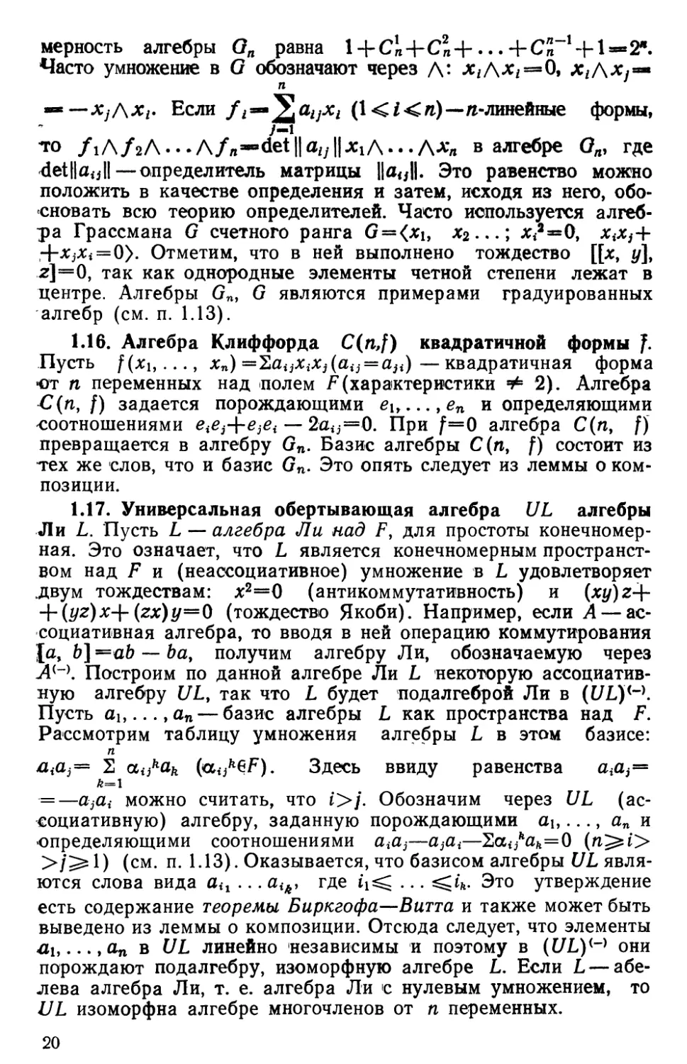 1.17. Универсальная обертывающая алгебра $UL$ алгебры Ли $L$
1.18. Лемма о композиции