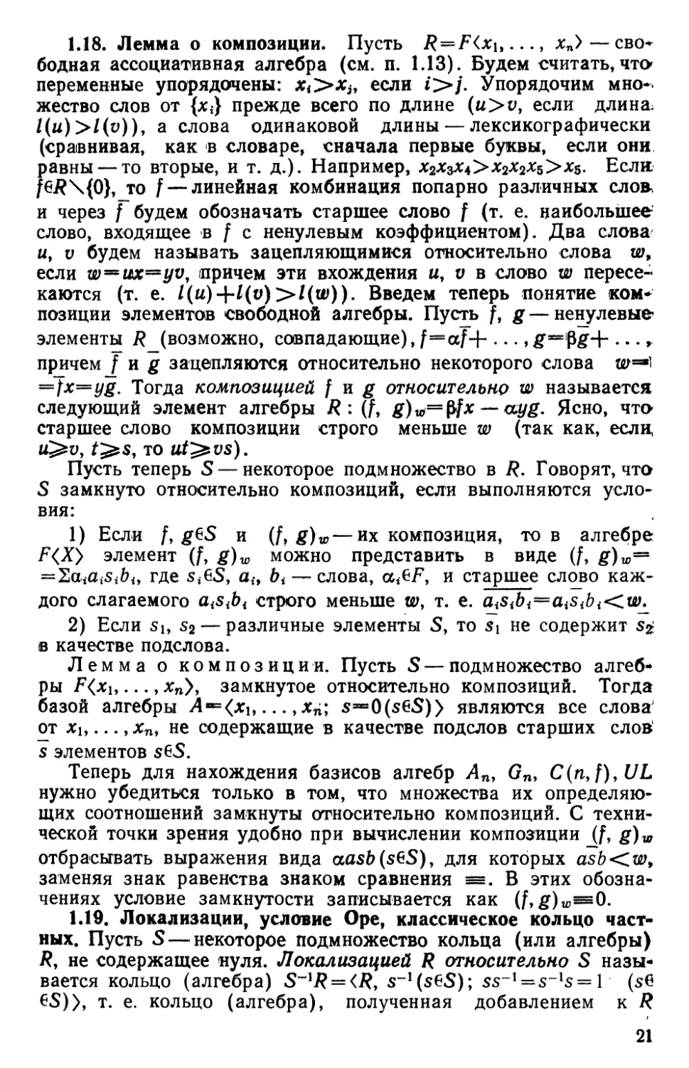 1.19. Локализации, условие Оре, классическое кольцо частных