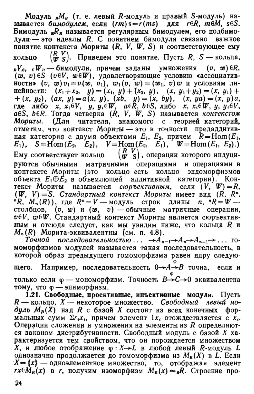 1.21. Свободные, проективные, инъективные модули