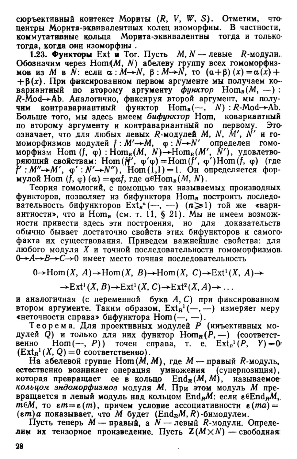 1.23. Функторы Ext и Tor