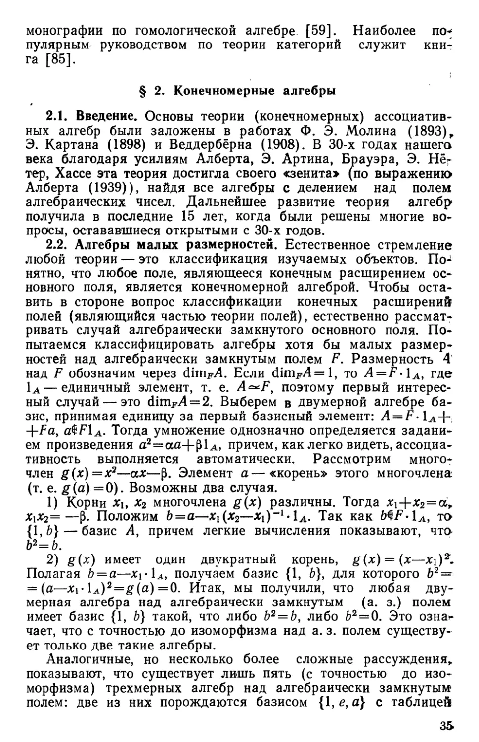 § 2. Конечномерные алгебры
2.2. Алгебры малых размерностей