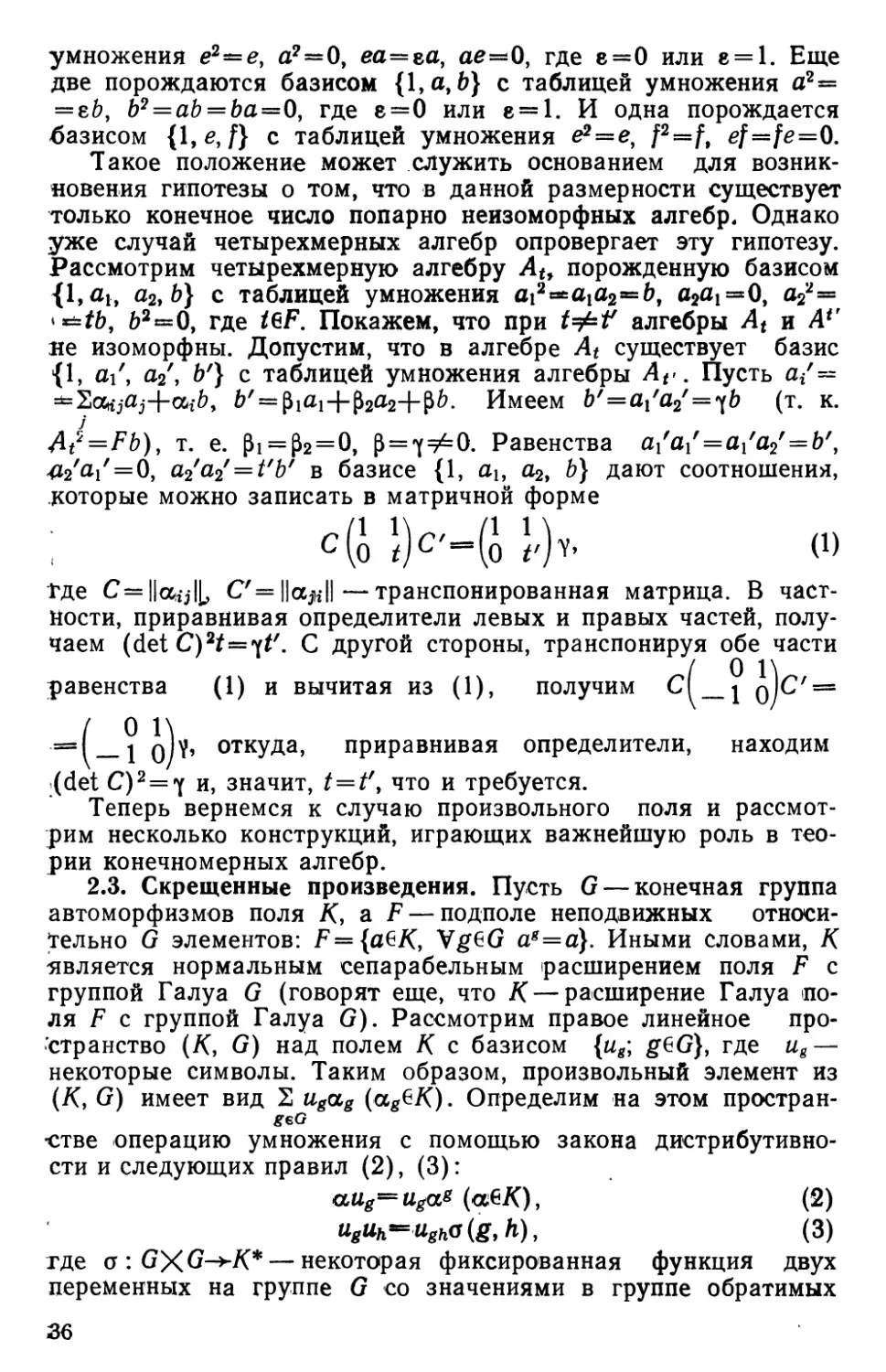 2.3. Скрещенные произведения