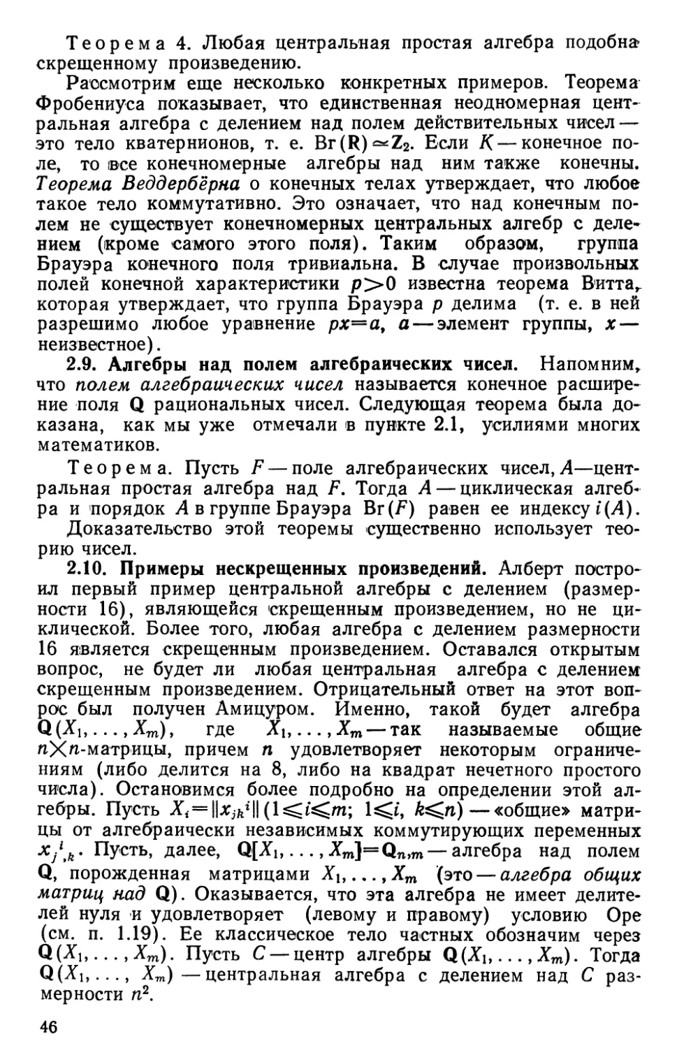 2.9. Алгебры над полем алгебраических чисел
2.10. Примеры нескрещенных произведений