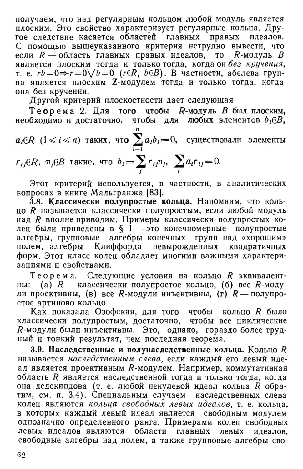 3.8. Классически полупростые кольца
3.9. Наследственные и полунаследственные кольца