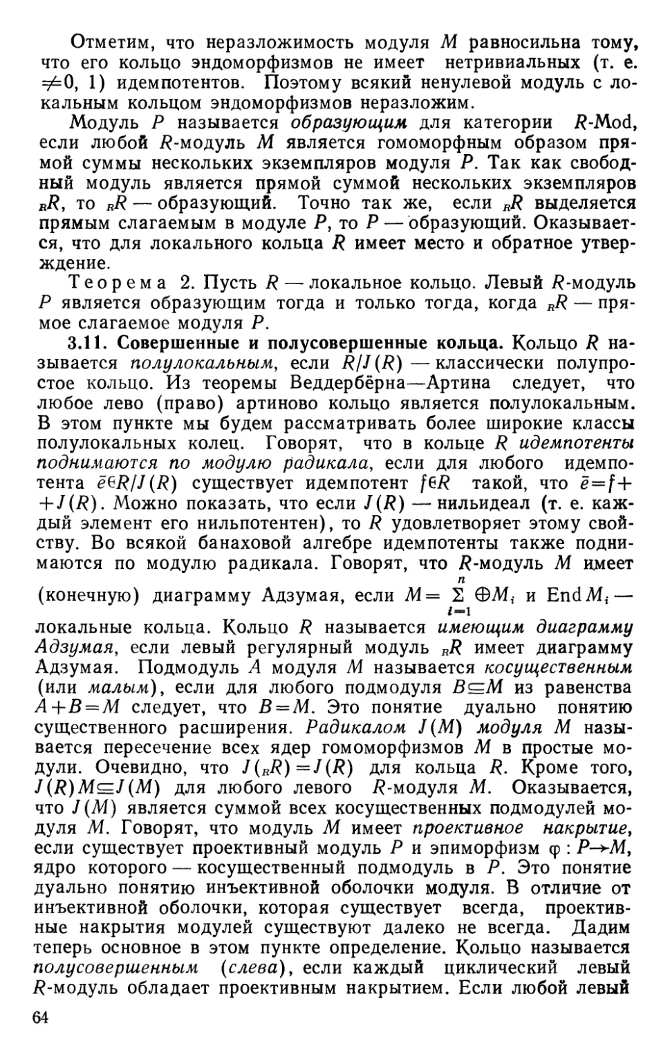 3.11. Совершенные и полусовершенные кольца