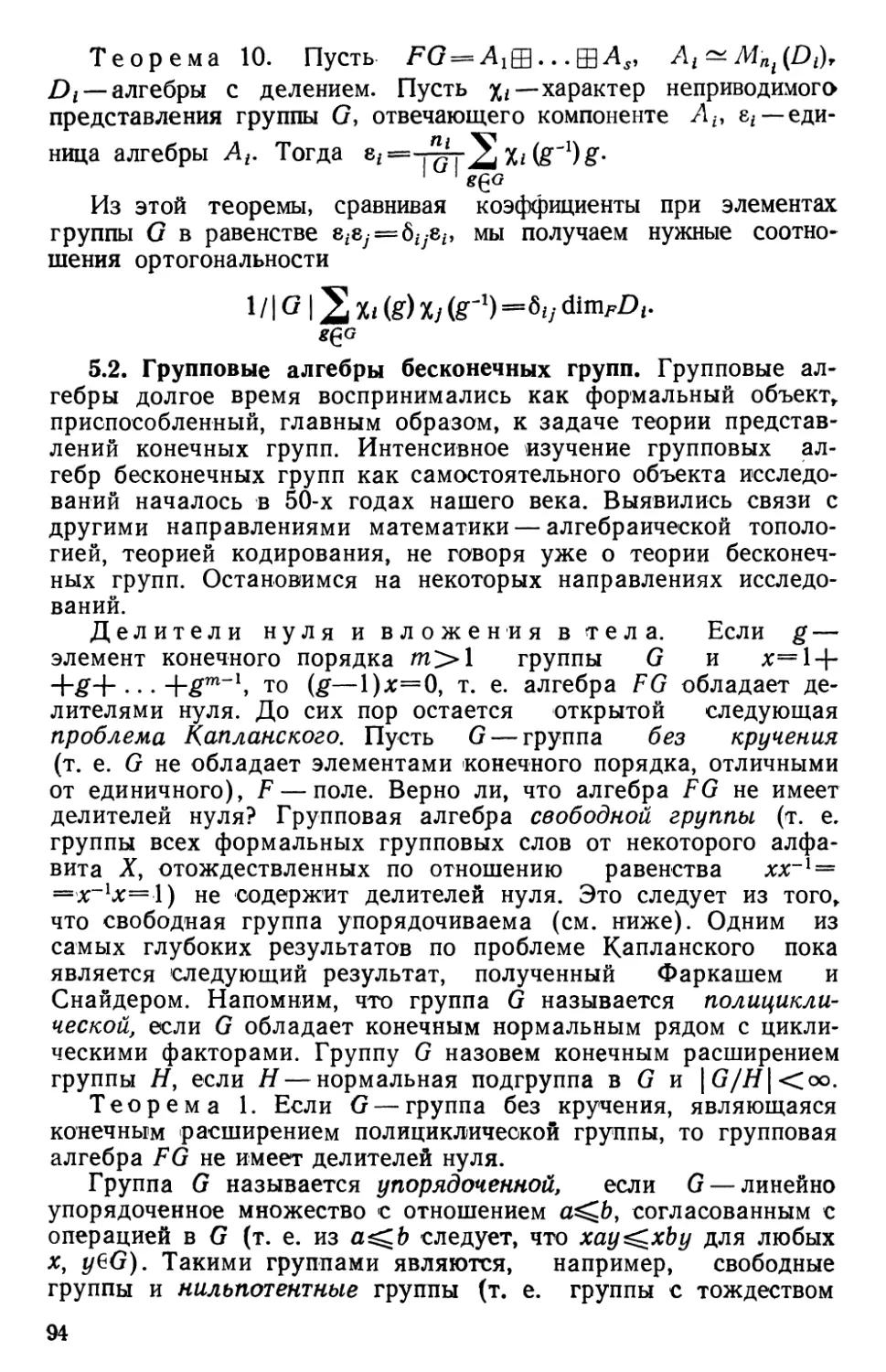 5.2. Групповые алгебры бесконечных групп