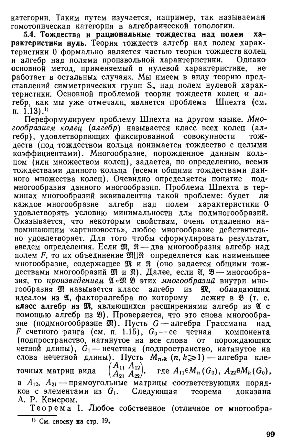 5.4. Тождества и рациональные тождества над полем характеристики нуль