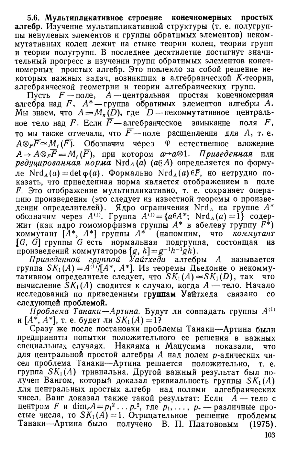 5.6. Мультипликативное строение конечномерных простых алгебр