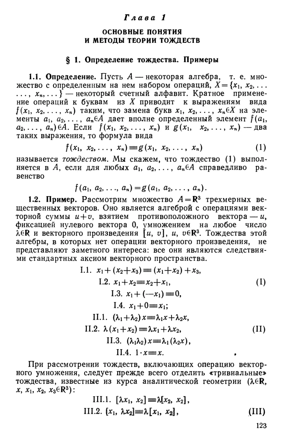 Глава 1. Основные понятия и методы теории тождеств
1.2. Пример