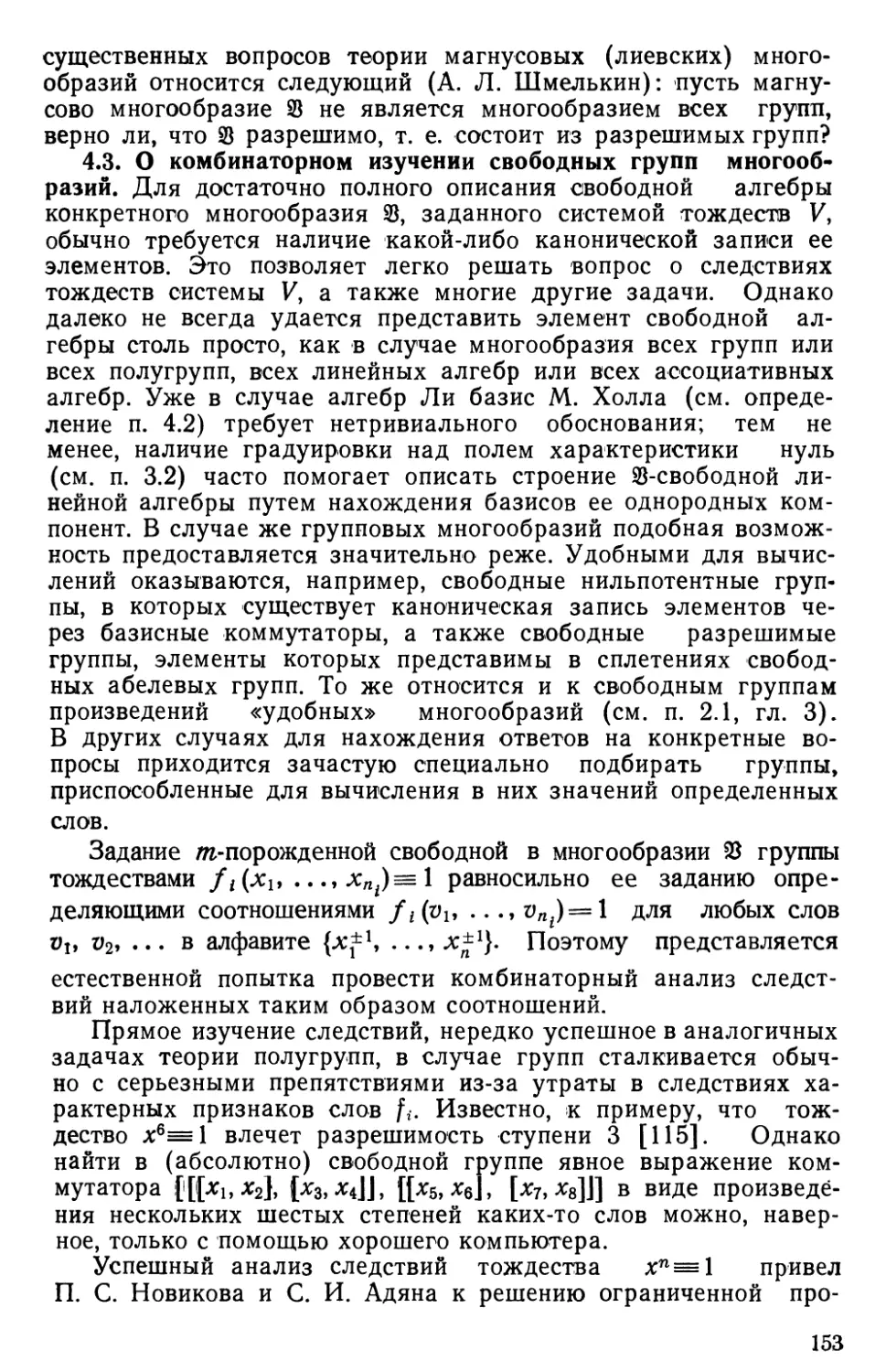 4.3. О комбинаторном изучении свободных групп многообразий