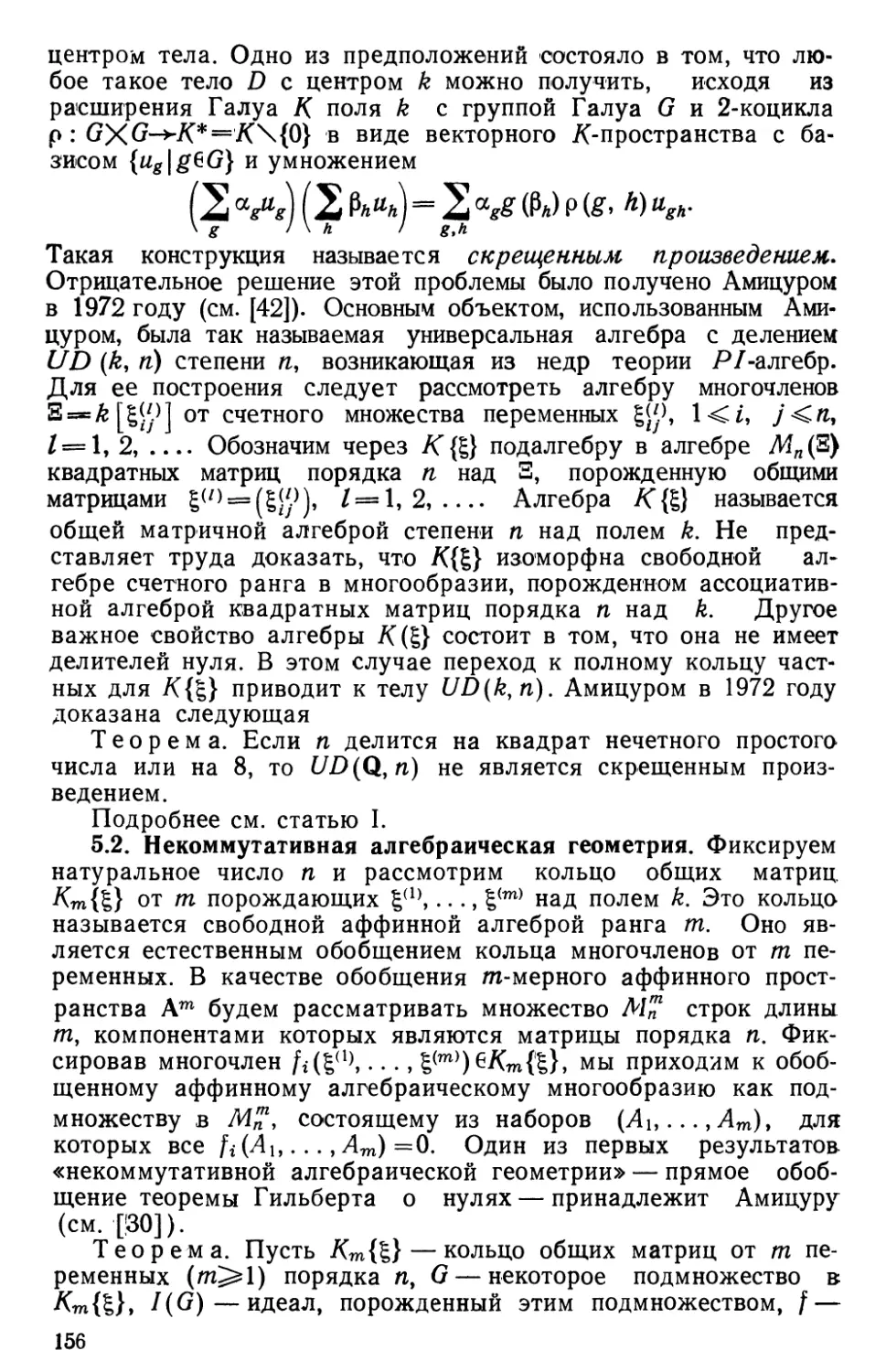 5.2. Некоммутативная алгебраическая геометрия