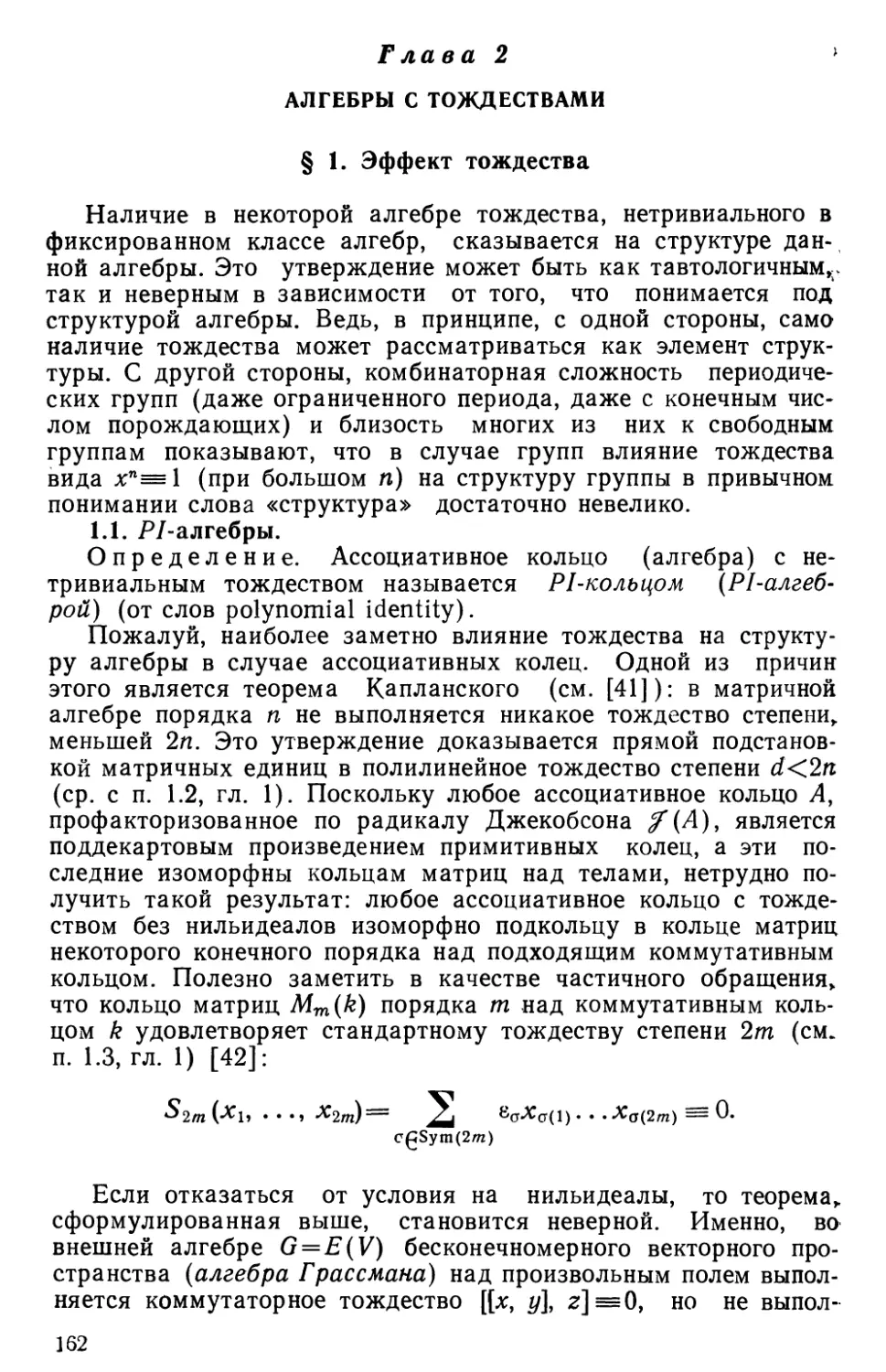 Глава 2. Алгебры с тождествами