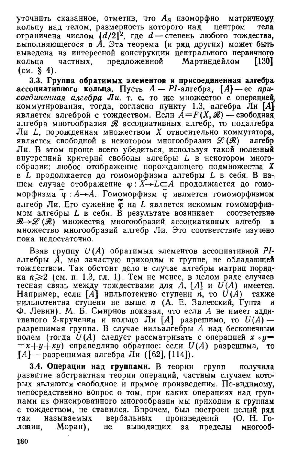 3.3. Группа обратимых элементов и присоединенная алгебра ассоциативного кольца
3.4. Операции над группами