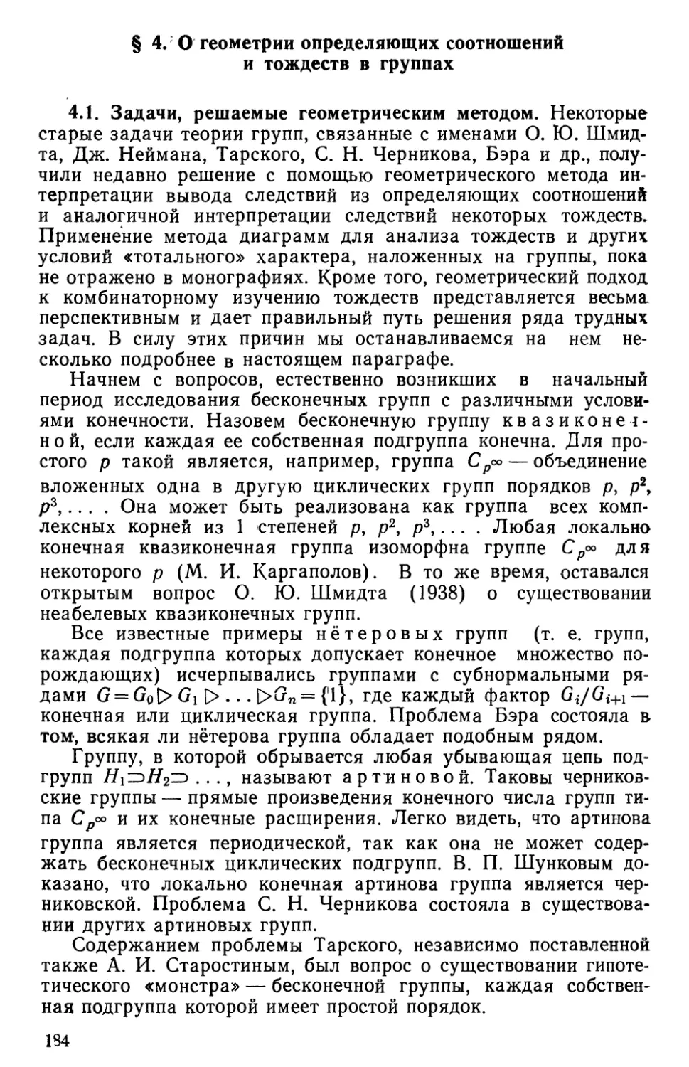 § 4. О геометрии определяющих соотношений и тождеств в группах