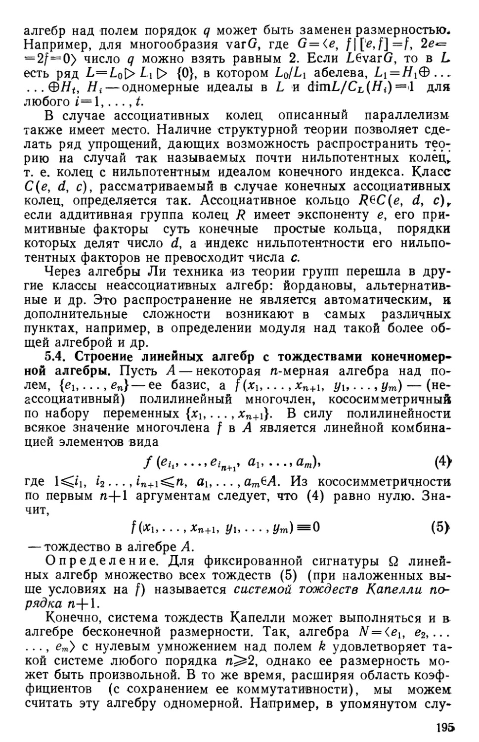 5.4. Строение линейных алгебр с тождествами конечномерной алгебры