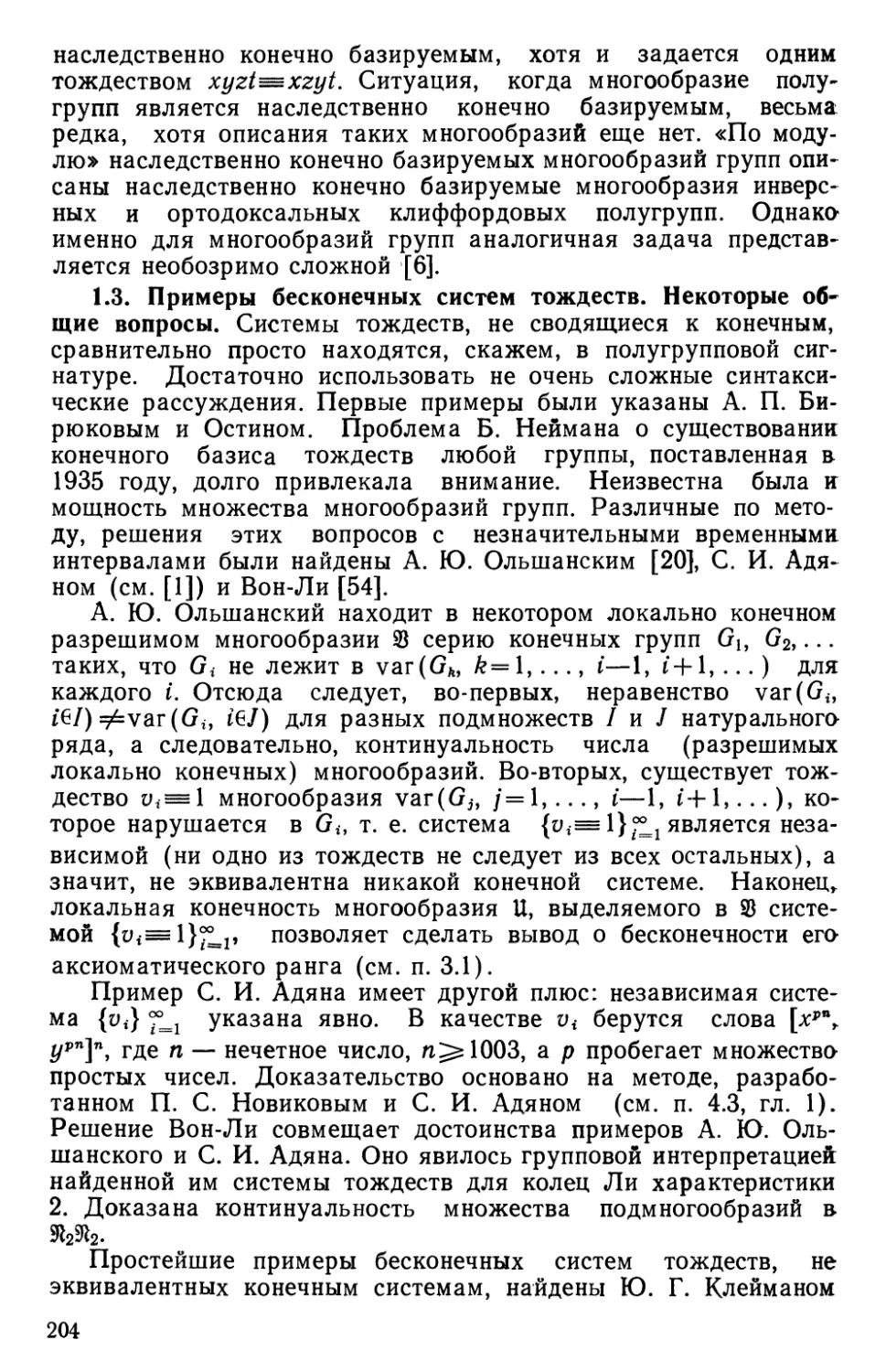 1.3. Примеры бесконечных систем тождеств. Некоторые общие вопросы