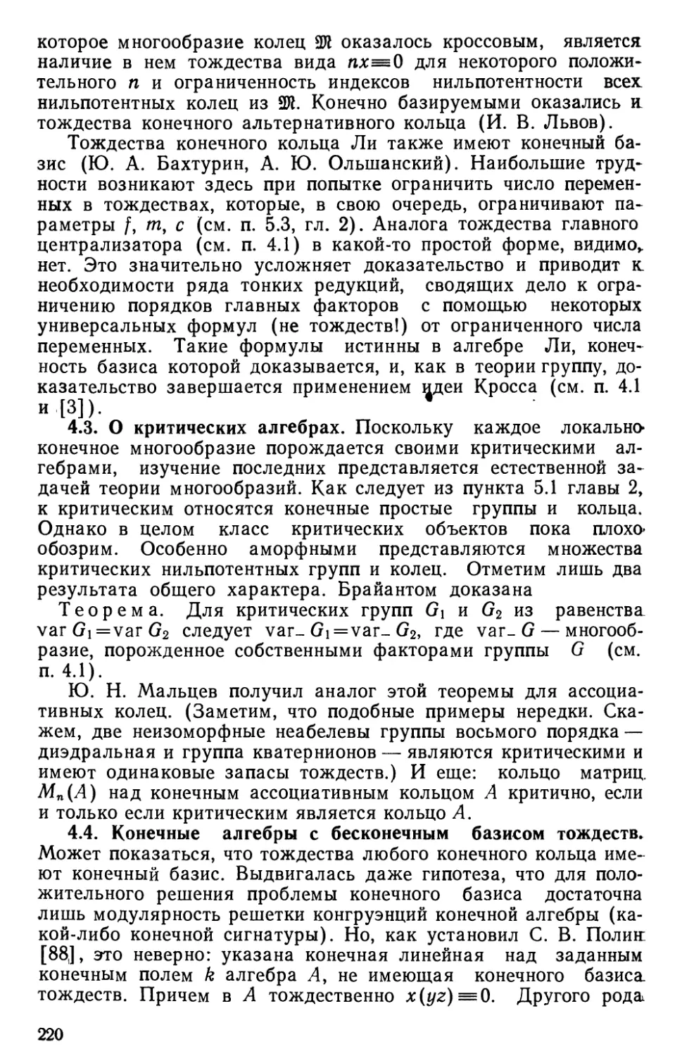 4.3. О критических алгебрах
4.4. Конечные алгебры с бесконечным базисом тождеств