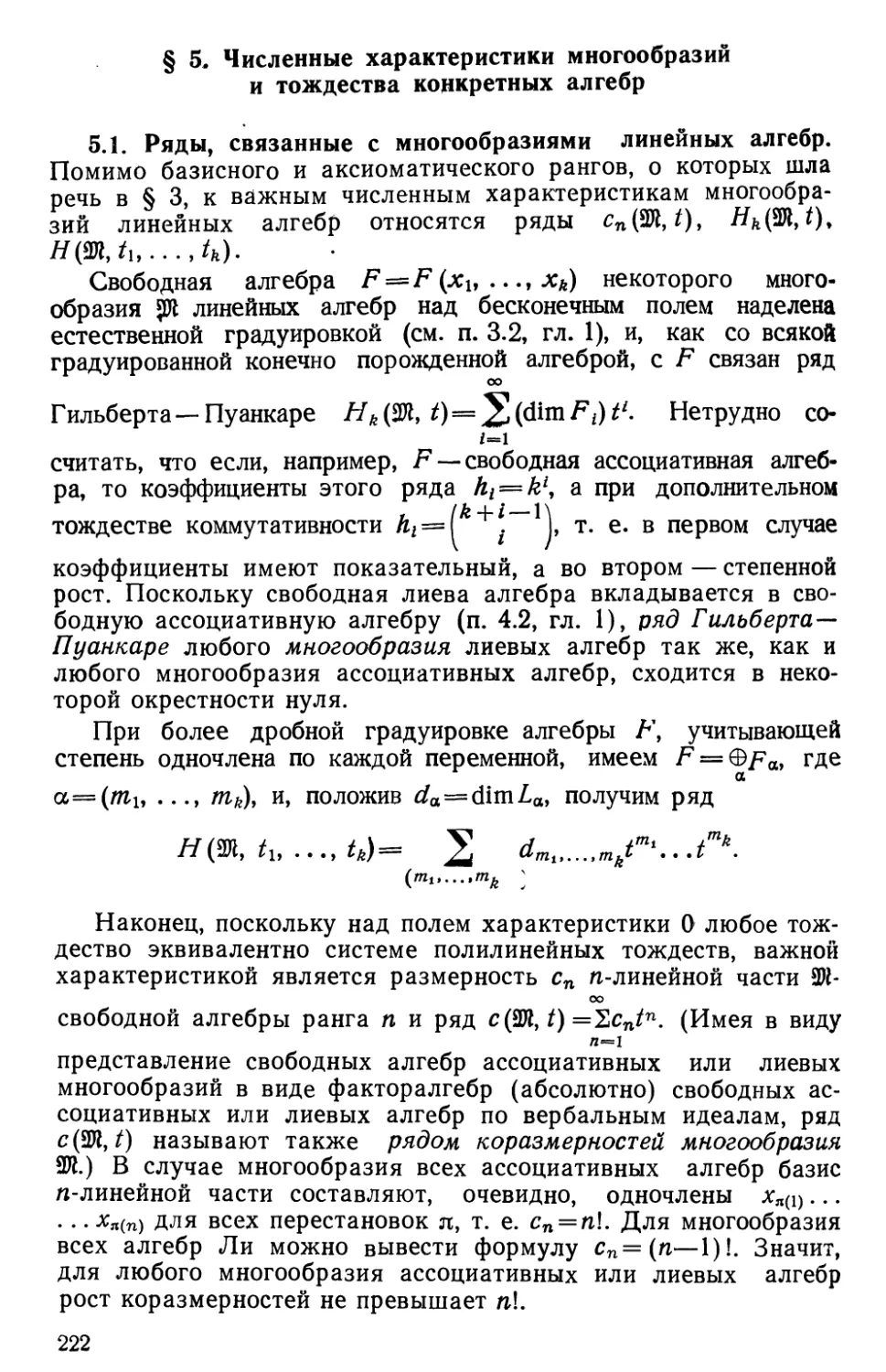 § 5. Численные характеристики многообразий и тождества конкретных алгебр