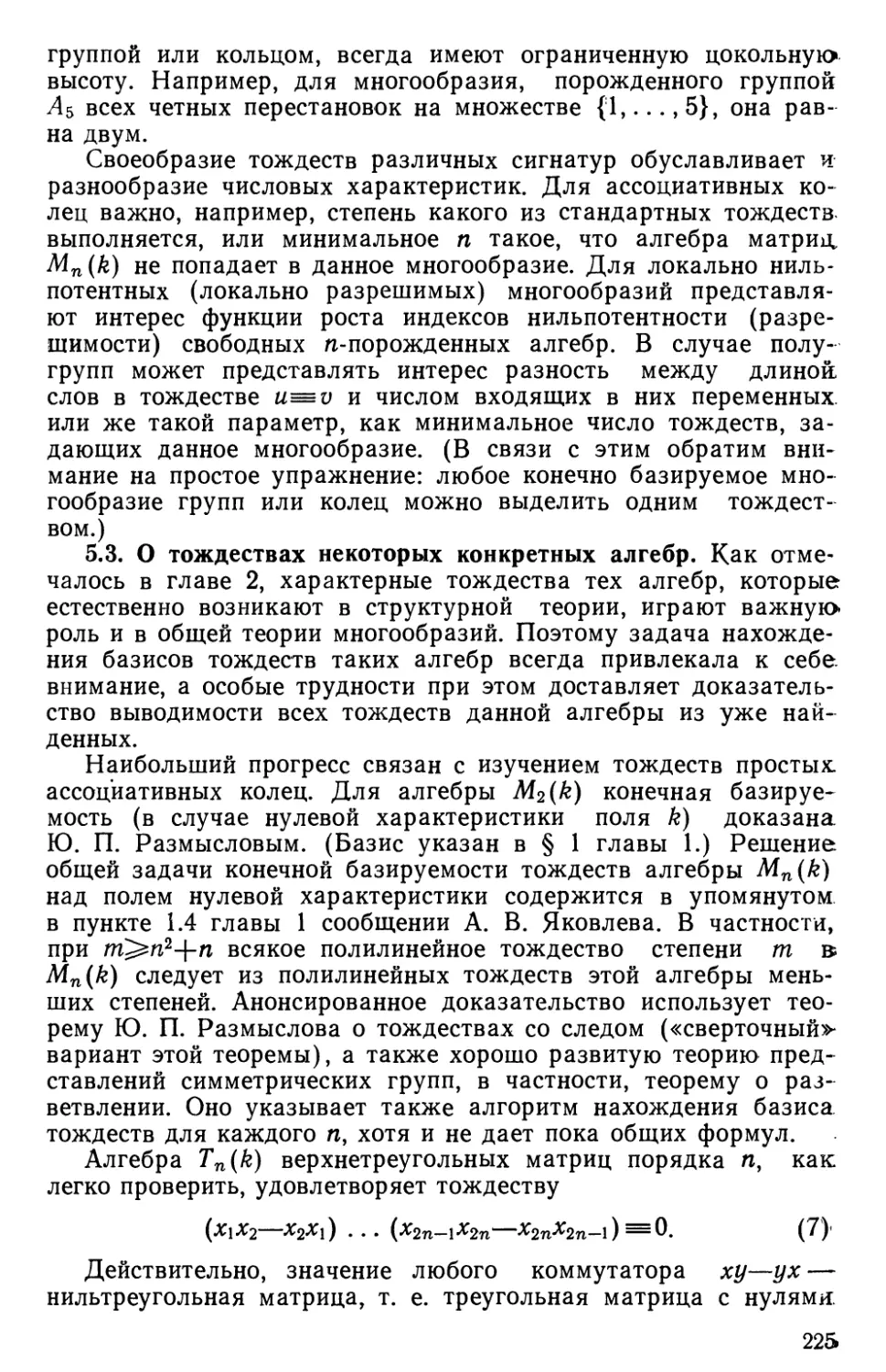 5.3. О тождествах некоторых конкретных алгебр